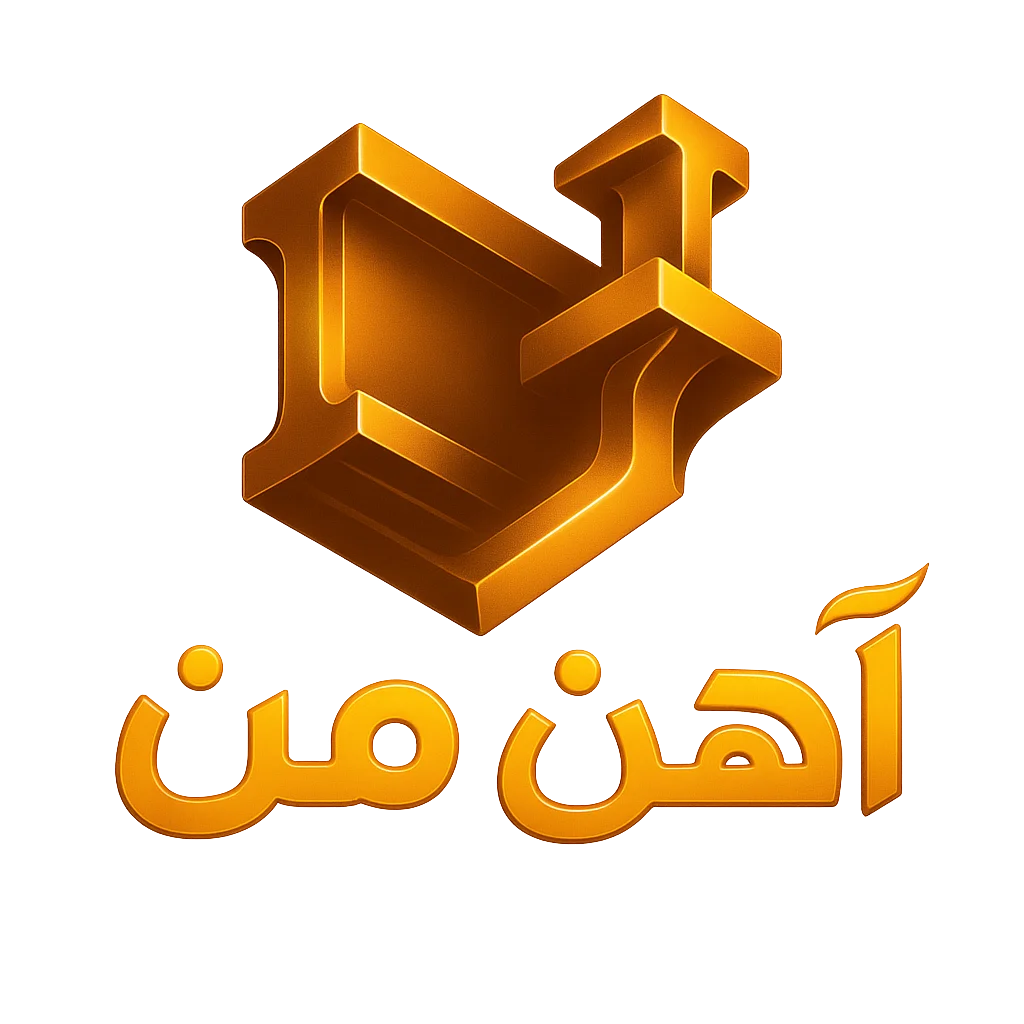 آهن من